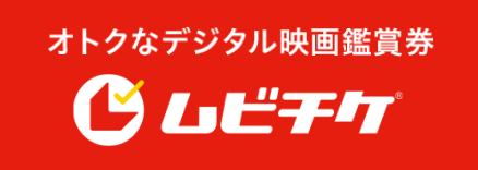 オトクなデジタル映画鑑賞券ムビチケ